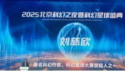 《跟着科幻看未来》：中国故事研究院助力中国科幻腾飞