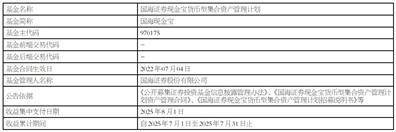 国海证券现金宝货币型集合资产管理计划收益支付公告