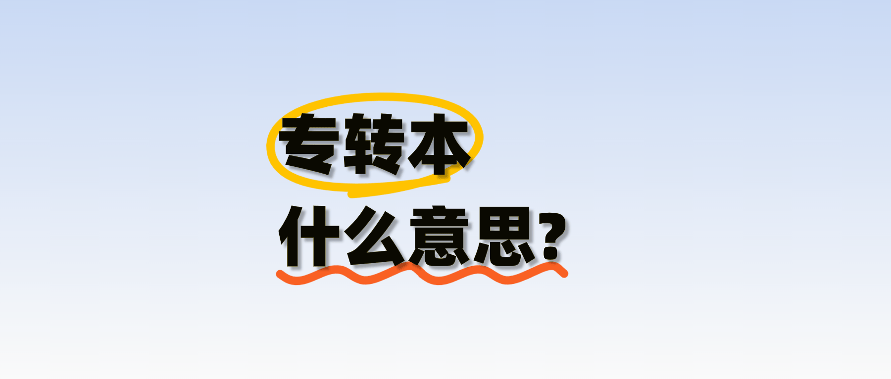 专转本是什么意思