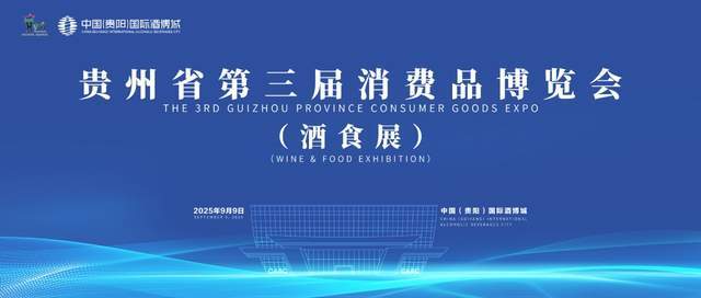 第三届贵州省消费品博览会之酒食展开幕在即