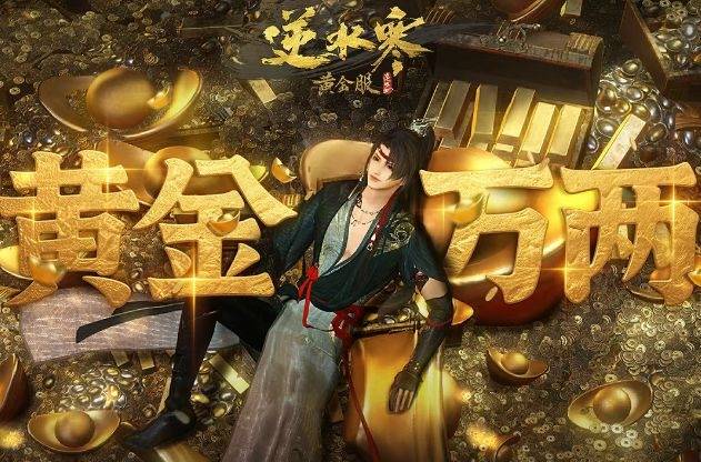 逆水寒至尊合伙人喜提网易股票：400股直接套现7万