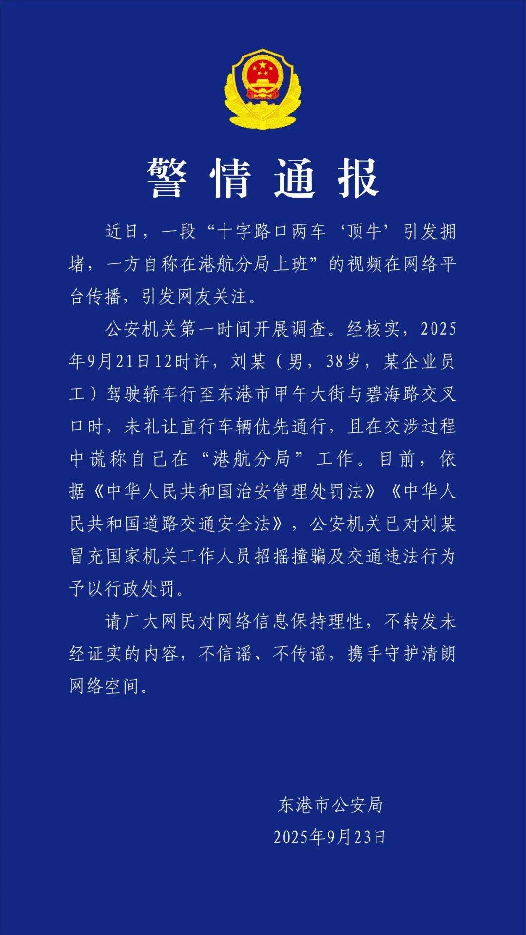 十字路口两车“顶牛”引发拥堵，一方自称在港航分局上班，警方最新通报