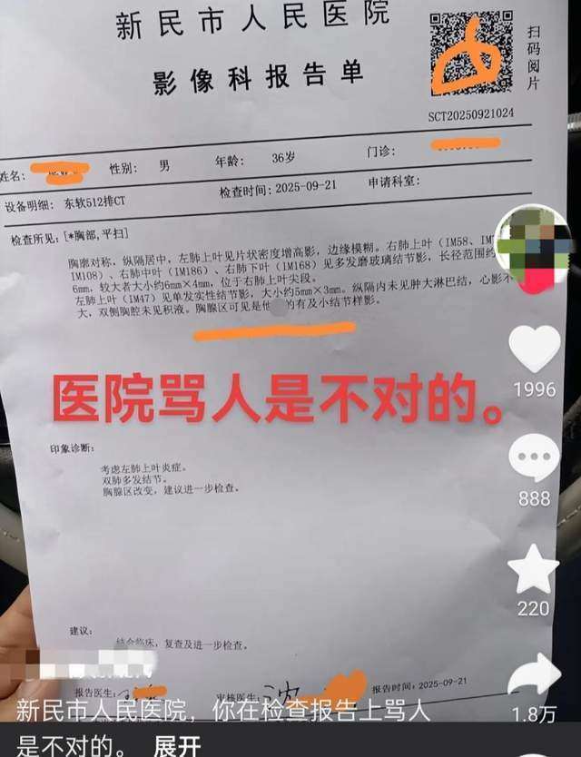 辽宁沈阳一网友称做CT检查,影像报告单现不文明用语,医院回应