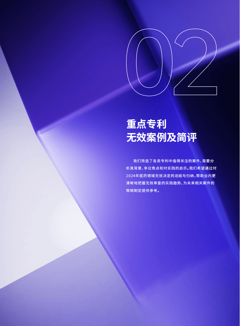 2024年中国医药专利无效报告-医药魔方