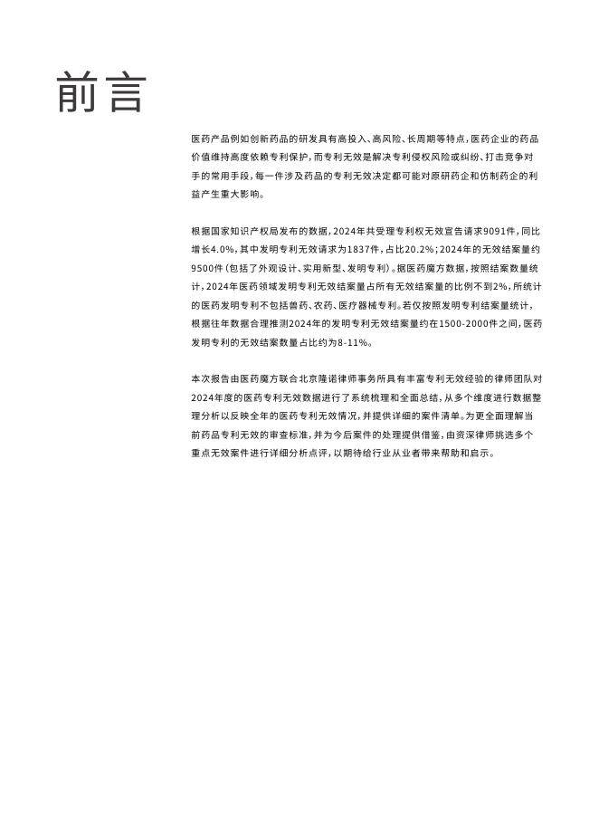 医药魔方：2024年中国医药专利无效报告