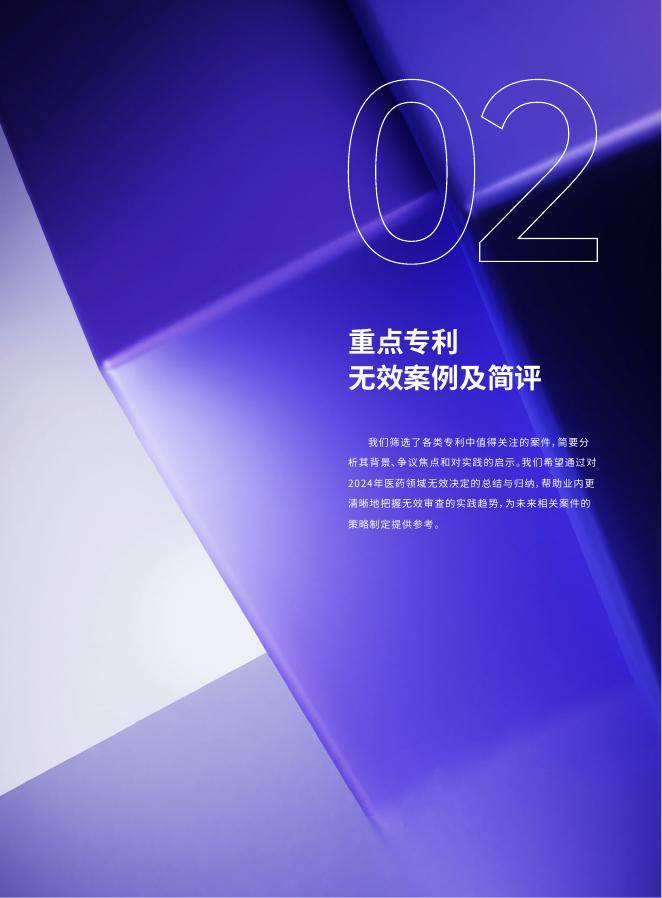 医药魔方：2024年中国医药专利无效报告