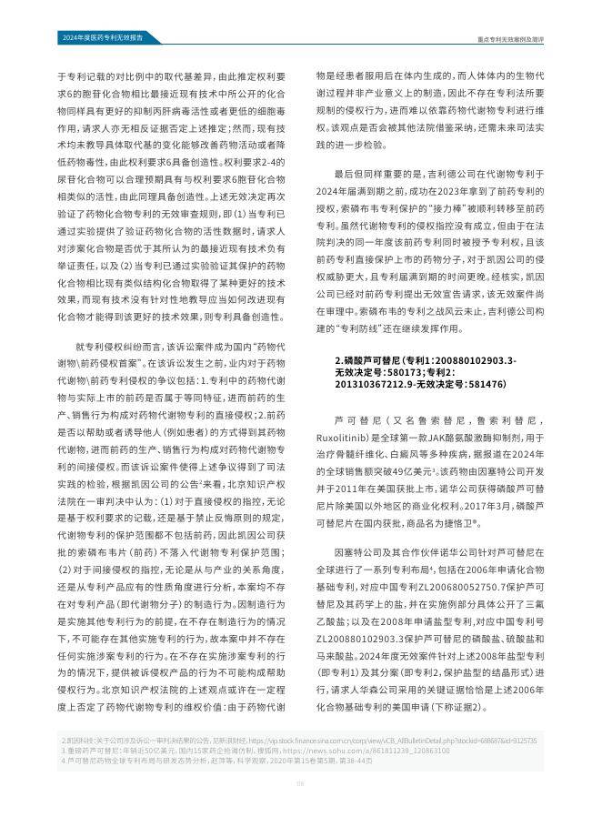 医药魔方：2024年中国医药专利无效报告