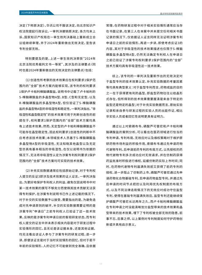 医药魔方：2024年中国医药专利无效报告