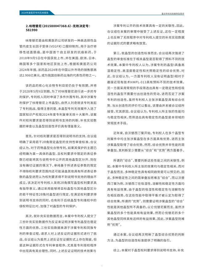 医药魔方：2024年中国医药专利无效报告