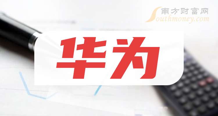 华为股票(华为股票有哪些) 华为股票(华为股票有哪些)