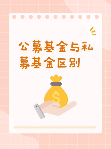 什么是私募基金(什么是私募基金和公募基金的区别)