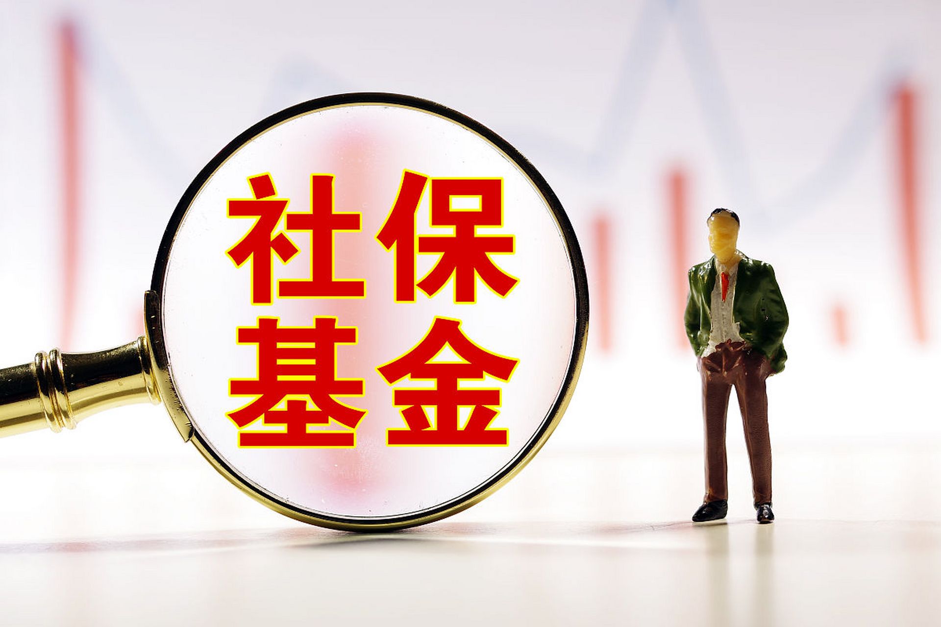 全国社会保障基金理事会(全国社会保障基金理事会官网)