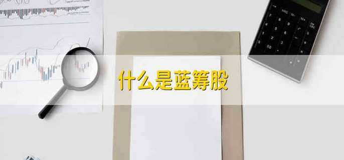 蓝筹基金(国泰金鹏蓝筹基金)