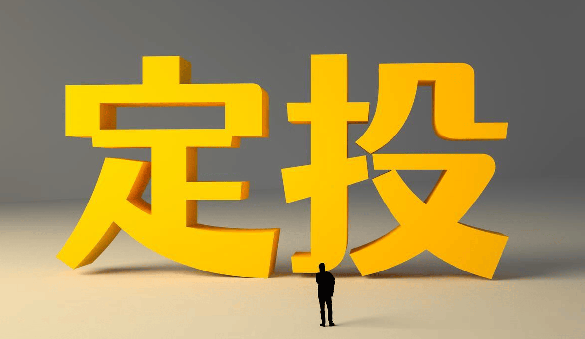 基金定投(基金定投收益怎么计算)